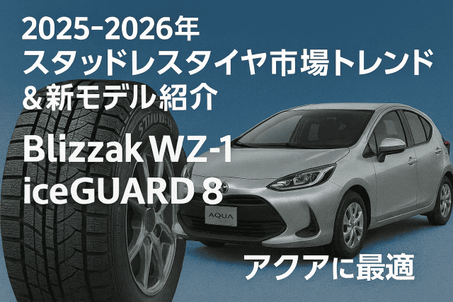 2025-2026冬 アクアに最適なスタッドレス最新モデル比較【完全版】