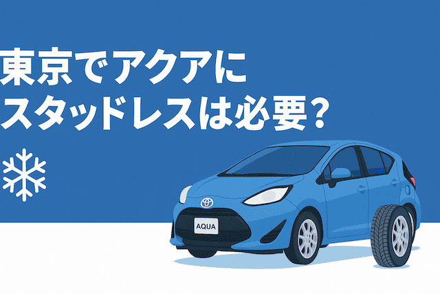 東京でアクアにスタッドレスタイヤは必要なの