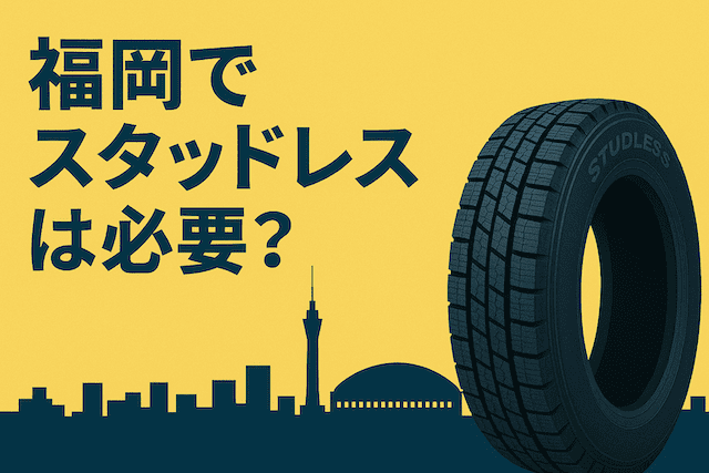 福岡でスタッドレスは必要？